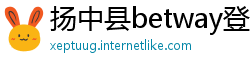 扬中县betway登录